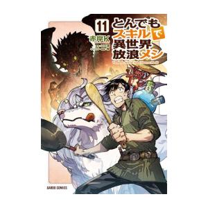 新品 / とんでもスキルで異世界放浪メシ (1-11巻 最新刊) 全巻セット