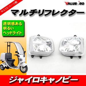 ジャイロキャノピー クリスタル ヘッドライト マルチリフレクター