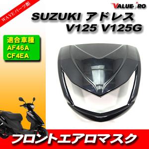 アドレス V125 フロント エアロマスク デビルマスク ブラック 黒色