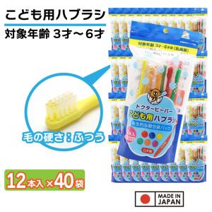 UFCサプライ 歯ブラシ 子供用 ふつう 36本（12本×3袋） 3才〜6才