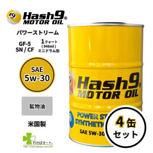 Hash9 PowerStream 5W30 パワーストリームシンセティックブレンド