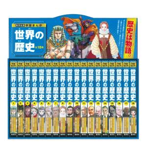 角川まんが学習シリーズ 『世界の歴史 全20巻 定番セット』 : くうねる
