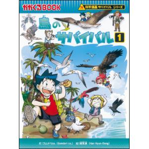 朝日出版社 ロボット世界のサバイバル1 科学漫画サバイバルシリーズ33