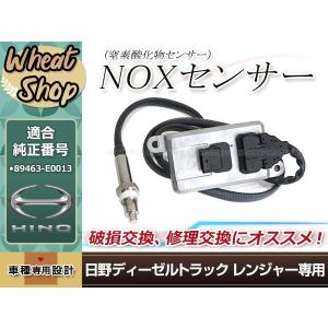 日野自動車 日野 レンジャー プロフィア Noxセンサー ノックスセンサー