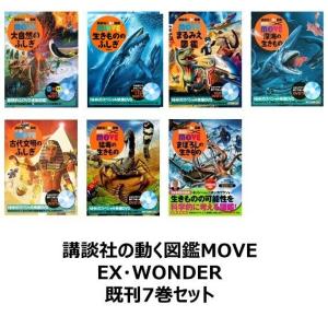 講談社の動く図鑑MOVE EX ・ WONDER 既刊7巻セット : 六本木 蔦屋書店