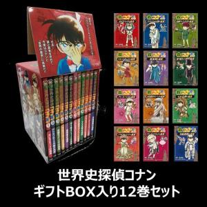 世界史探偵コナン 全12巻セット』 : くうねる堂 - 通販 - Yahoo