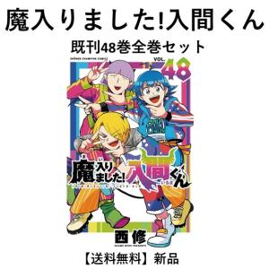 新品 / 特典あり 魔入りました!入間くん (1-47巻 最新刊)[オリジナル缶