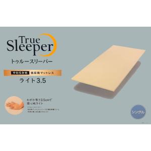 トゥルースリーパー（True Sleeper） ライト3.5 シングルサイズ 低反発