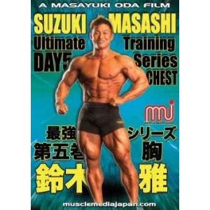 DVD 「鈴木雅アドバンストレーニングセミナー2（中・上級者向け）背中