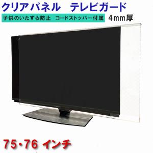 液晶テレビ保護パネル ぴったり ズレない テレビガード 75型 76型 75