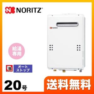 ノーリツ（NORITZ） 【プロパンガス】 ガス給湯器 20号 GQ-2039WS-1