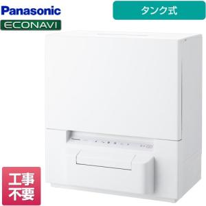 Panasonic（パナソニック） ファミリー向け タンク式 卓上型食器洗い
