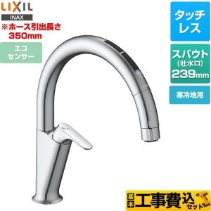 LIXIL（リクシル） 工事費込みセット キッチン用タッチレス水栓