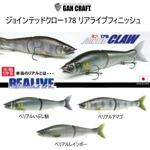 GAN CRAFT（ガンクラフト） ジョインテッドクロー 178 タイプ15-SS