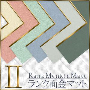 額装用面金付きマット 3ランク 三三” 7種類 マットボード マット台紙