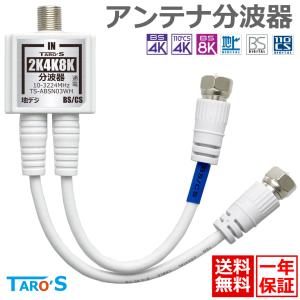 TARO'S（タローズ） アンテナ分波器 4K8K放送 ケーブル付き 出力