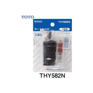 TOTO シングルレバー混合水栓用 カートリッジ THY582N : コメリ
