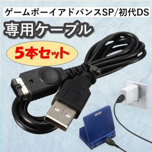 ゲームボーイアドバンスSP USB 充電 ケーブル 充電ケーブル USB