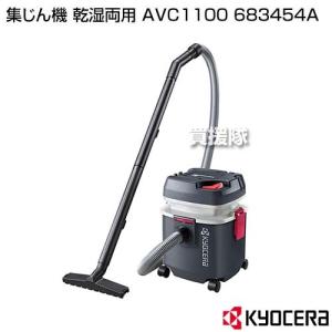 KYOCERA（京セラ） AVC1150 集じん機 4960673684746 [KYOCERA リョービ