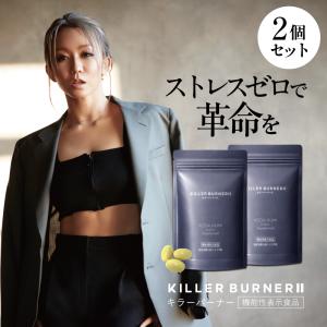 公式_正規販売店】 キラーバーナー II ダイエットサプリ 倖田來未