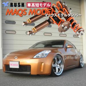 RUSH車高調 フェアレディZ クーペ Z33 車高短 モデル フルタップ車高調