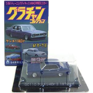 グラチャン 【8】 アオシマ 1/64 グラチャンコレクション 第2弾 GC110