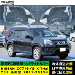 エクストレイル X-TRAIL 31系 前期 テールランプ オールスモーク フル