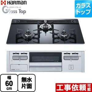 ハーマン（HARMAN） Glass Top ガラストップシリーズ ビルトインコンロ
