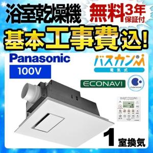 Panasonic（パナソニック） 工事費込みセット 浴室換気乾燥暖房器 1室