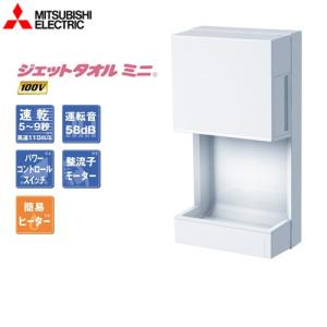 三菱（MITSUBISHI） JT-MC105J-W ハンドドライヤー ジェットタオルミニ