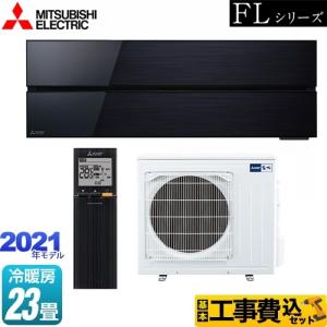 ズバ暖霧ヶ峰 三菱 MSZ-FLV7121S(K) エアコン 23畳 ルームエアコン FL