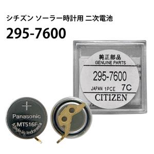 Citizen 純正 エコドライブ用 二次電池 バッテリー 295-3400 (MT920