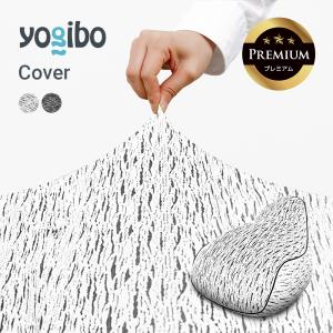 Yogibo（ヨギボー） Luxe Max (ラックス マックス) 用カバー 替え