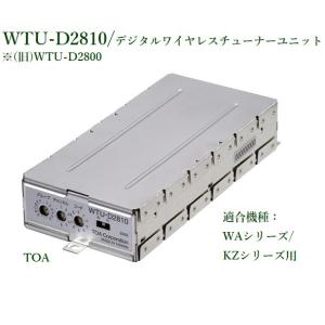 TOA WTU-D2810（WTU-D2800 後継品）TOA デジタルワイヤレスチューナー