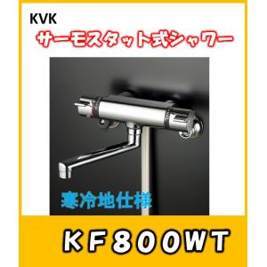 KVK 【KF800T】 《KJK》 サーモスタット混合水栓 壁 サーモスタット式