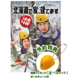新品】水曜どうでしょう DVD 第34弾「北海道で家、建てます」送料無料