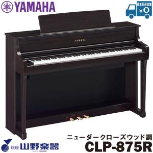 Clavinova YAMAHA CLP-875R ヤマハ クラビノーバ 電子ピアノ ニュー
