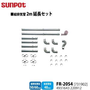 サンポット 別売部品 FF式石油暖房機 給排気管50cm延長セット FL-5S4