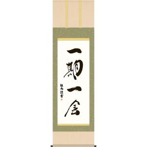 掛軸 (掛け軸) 日々是好日 浅田観風 尺五立 約横54.5×縦190cm 茶掛け