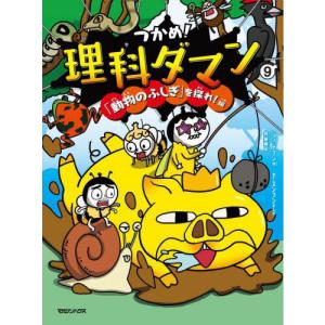 つかめ!理科ダマン 7 : 有隣堂ヤフーショッピング店 - 通販 - Yahoo