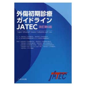 外傷初期診療ガイドラインJATEC 改訂第6版 : 有隣堂ヤフーショッピング