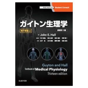 ガイトン生理学-電子書籍付き 原著第13版 : 有隣堂ヤフーショッピング