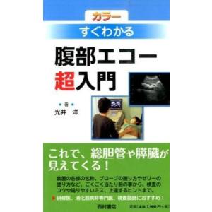 腹部超音波テキスト 第3版 : 有隣堂ヤフーショッピング店 - 通販