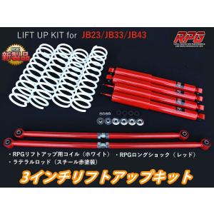 JB23/JB33/JB43 ジムニー リフトアップキット 2.5インチ ロング