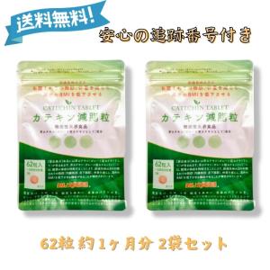 爆買WEEK ！ポイント最大+12％！】カテキン減脂粒 62粒(31日分) DMJ