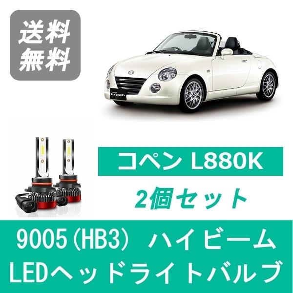 ダイハツ（DAIHATSU） ヘッドライトバルブ コペン L880K LED