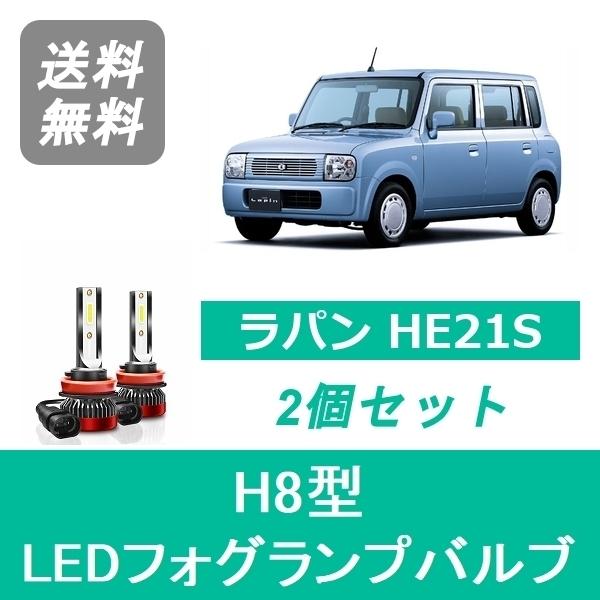 スズキ（SUZUKI） フォグランプバルブ ラパン HE21S SS LED H8 6000K
