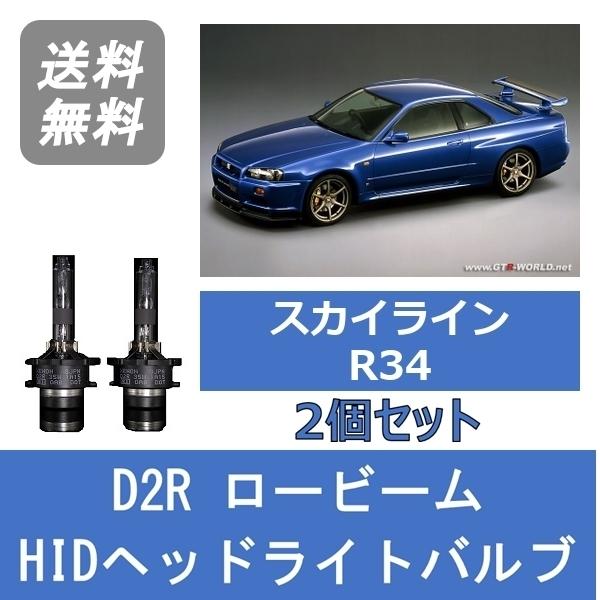 日産（NISSAN） ヘッドライトバルブ スカイライン R34 HID キセノン