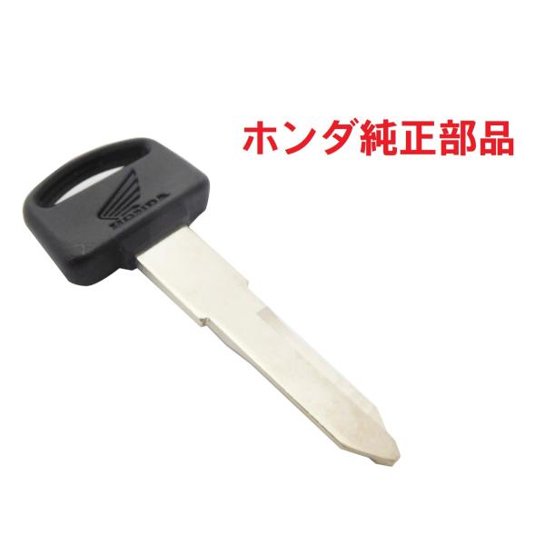 ホンダ（HONDA） AA07 スーパーカブ50プロ 純正ブランクキー (未加工鍵