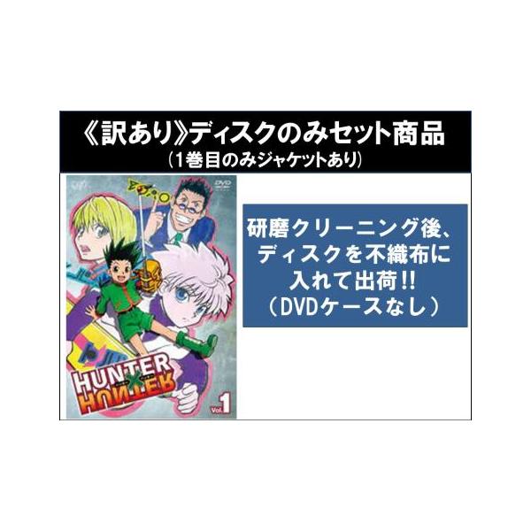 訳あり】HUNTER×HUNTER ハンター 全7枚 第1話〜第22話 ※ディスクのみ